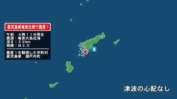 鹿児島県で最大震度1の地震　鹿児島県・瀬戸内町