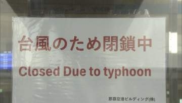 【台風13号】沖縄本島に最接近　那覇空港は国内線・国際線ともに欠航　夏休みの観光客や県内の移動にも影響