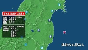 宮城県で最大震度3の地震　宮城県・岩沼市、福島県・天栄村、玉川村、いわき市、楢葉町