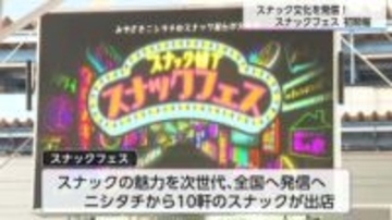 「スナックの聖地」宮崎・ニシタチが動いた！初の「スナックフェス」を老若男女が楽しむ　独特の「スナック文化」継承へ新たな一歩