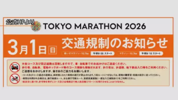 東京マラソンで交通規制　首都高速も一部通行禁止に　公式HPに推奨ルート