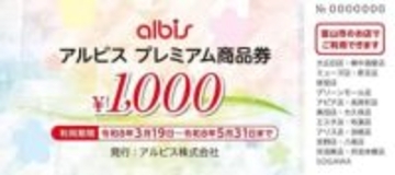 富山市「プレミアム付き商品券」 アルビスが商品券の概要発表、市内19店舗で利用可能　19日販売開始で1万2000円分を1万円で販売