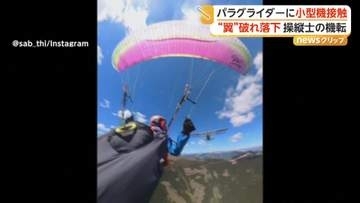 小型飛行機がパラシュートを突き破る瞬間　急降下するもベテラン操縦者は冷静に対応　オーストリア