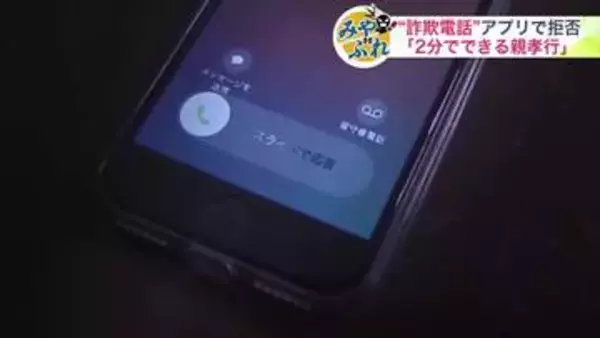 【2分でできる親孝行「詐欺電話ブロック」アプリ】特殊詐欺の最初の接触手段は電話が全体の約6割＿不審な電話を遮断もしくは警告するNTTタウンページの「対策アプリ」で詐欺をみやぶれ！〈北海道〉