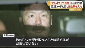 指示された認証コードは「送金額」だった　「PayPayで返金」新手の詐欺が急増中　“受け取り役”無職の33歳男逮捕
