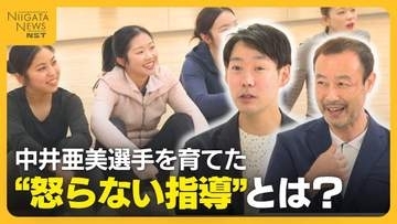 【怒る指導は必要？】中井亜美選手を育てた“怒らない指導”　「やるかやらないかは選手に任せる」主体性重視し否定しない指導に密着