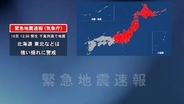 気象庁が緊急地震速報を取り消し　一時北海道から東海まで緊急地震速報も「誤報であった」