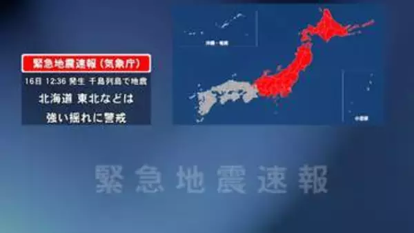 気象庁が緊急地震速報を取り消し　一時北海道から東海まで緊急地震速報も「誤報であった」