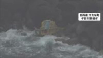 「冷たい海から早くあげて」発見の遺体は乗組員と確認、残る3人の捜索続く　北海道・せたな町で漁船が行方不明