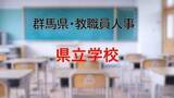 「【全掲載】2026年群馬県教職員の人事異動（1）　あの先生はどの学校に？　＜県立学校＞」の画像1
