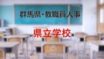 【全掲載】2026年群馬県教職員の人事異動（1）　あの先生はどの学校に？　＜県立学校＞