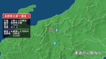 長野県で最大震度3の地震　長野県・大町市、小川村