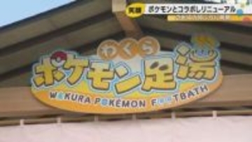 「めっちゃ気持ちいい」——ピカチュウと入る足湯が、震災で傷ついた和倉温泉に笑顔を呼び戻した