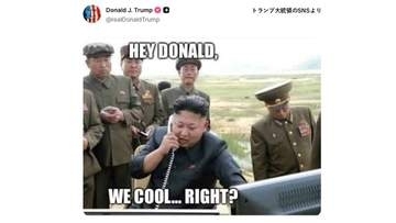 トランプ大統領「金正恩氏は対話要請に応じた」　イラン軍事作戦への協力断った韓国には不満