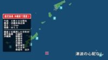 鹿児島県で最大震度2の地震　鹿児島県・与論町、沖縄県・名護市、国頭村、大宜味村、今帰仁村、本部町、恩納村