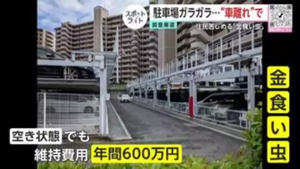 「このままじゃマンションつぶれる」車離れでガラガラ…“金食い虫”と化した機械式駐車場　空き解消の“秘策”も制度の壁【2025年度の読まれた記事】