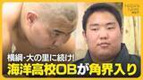 「新潟・海洋高校出身のフセルバートル(19)が八角部屋入門！目標は高校の先輩・横綱大の里「同じになれるよう頑張りたい」」の画像1