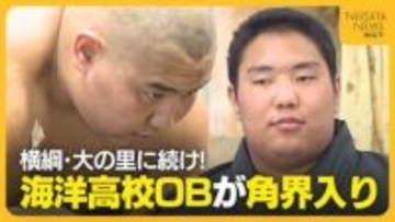 新潟・海洋高校出身のフセルバートル(19)が八角部屋入門！目標は高校の先輩・横綱大の里「同じになれるよう頑張りたい」