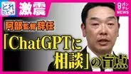 【解説】なぜ児童相談所は警察へ通報したのか？巨人・阿部慎之助監督の辞任を生んだ「ChatGPT」相談の盲点