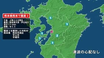 熊本県で最大震度2の地震　熊本県・熊本南区、宇土市、宇城市