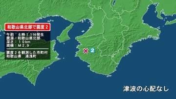 和歌山県で最大震度2の地震　和歌山県・湯浅町