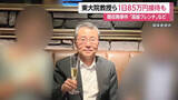 「接待で1日85万円！高級フレンチと高級クラブをはしご　東大大学院教授（62）ら2人逮捕　共同研究めぐり何度も要求…総額490万円か」の画像1