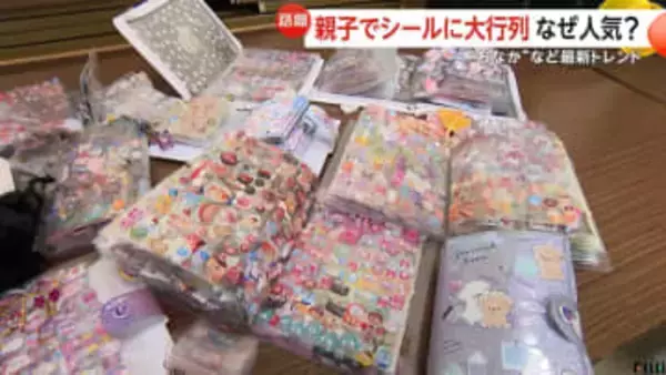 “ボンドロなし”でも…シールブームで親子が大行列「シール交換」で会話のきっかけにも　最新トレンドは？ぷにぷに“おなか”や“おしり”