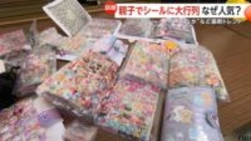“ボンドロなし”でも…シールブームで親子が大行列「シール交換」で会話のきっかけにも　最新トレンドは？ぷにぷに“おなか”や“おしり”