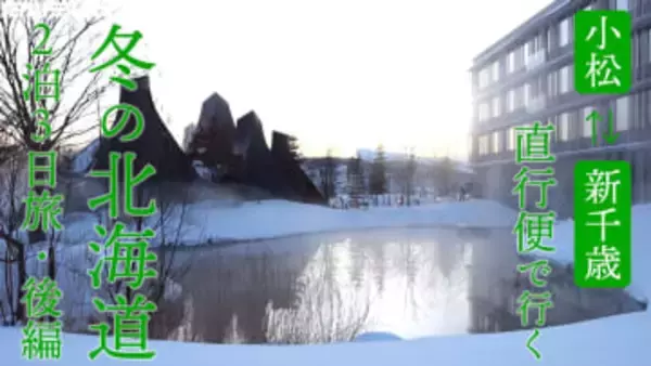 直行便で冬の北海道へ！レトロなまちとアイヌ文化をめぐる2泊3日旅【後編】