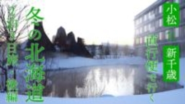 直行便で冬の北海道へ！レトロなまちとアイヌ文化をめぐる2泊3日旅【後編】