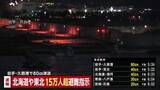 「北海道・東北で15万人超に避難指示　北海道・青森・岩手に津波警報　青森で最大震度5強」の画像1