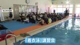 「服のままでは動けない…中学生が水難の“恐怖”体感　身近なアイテムが命綱に「自己防衛術」学ぶ着衣泳講習会【島根発】」の画像1