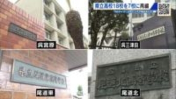 広島県立高18校を7校に再編　早ければ2029年度から　統合保留の4校に呉市民「伝統校なので残ってほしい」