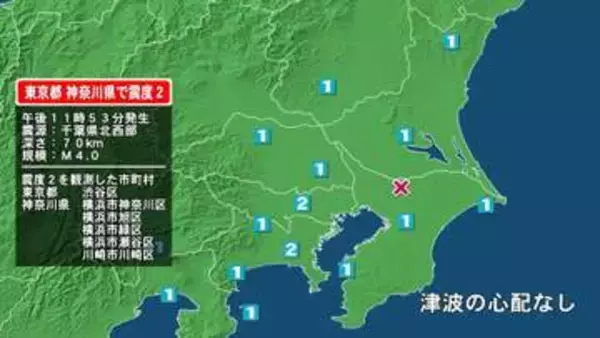 東京都で最大震度2の地震　東京都・東京渋谷区、神奈川県・横浜神奈川区、横浜旭区、横浜緑区、横浜瀬谷区