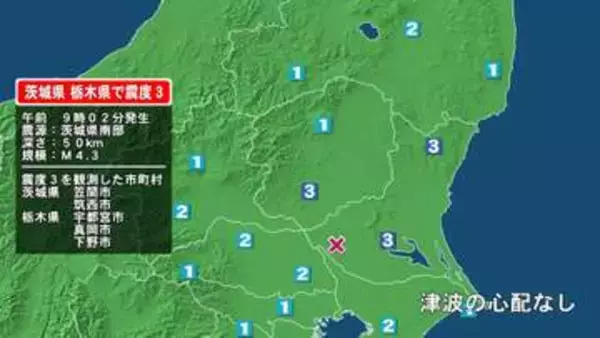茨城県で最大震度3の地震　茨城県・笠間市、筑西市、栃木県・宇都宮市、真岡市、下野市