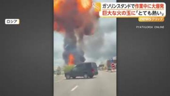 「とても熱い」ガソリンスタンドで作業中のトラックが大爆発　燃え上がる巨大な炎　9人巻き込まれ1人重体　ロシア