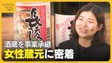 「金融から日本酒業界へ異例の転身！新潟・長岡市の老舗酒蔵をM＆Aで事業承継した女性蔵元「斜陽産業に見えるが伸びている部分ある」」の画像1
