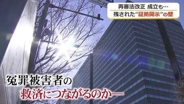 再審法改正が成立も…残された「証拠開示」の壁　「運用によっては改悪」