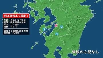 熊本県で最大震度2の地震　熊本県・八代市
