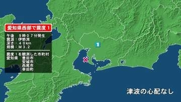愛知県で最大震度1の地震　愛知県・豊田市、安城市、西尾市、幸田町