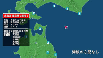 北海道で最大震度2の地震　北海道・函館市、青森県・八戸市、野辺地町、七戸町、五戸町、東通村