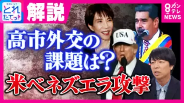 トランプ政権のベネズエラ介入「『力による現状変更』認めない」の言葉なかった高市総理会見は「アメリカを敵に回すことができないという非常に苦しい状況がにじんだコメント」と政治ジャーナリスト青山和弘氏指摘