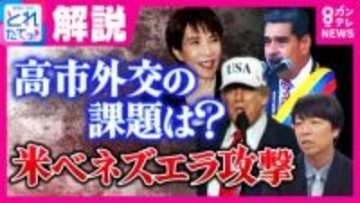 トランプ政権のベネズエラ介入「『力による現状変更』認めない」の言葉なかった高市総理会見は「アメリカを敵に回すことができないという非常に苦しい状況がにじんだコメント」と政治ジャーナリスト青山和弘氏指摘