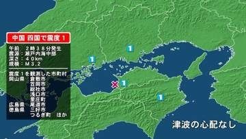 岡山県で最大震度1の地震　岡山県・倉敷市、笠岡市、総社市、浅口市、里庄町、広島県・尾道市、徳島県・徳島三好市
