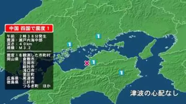 「岡山県で最大震度1の地震　岡山県・倉敷市、笠岡市、総社市、浅口市、里庄町、広島県・尾道市、徳島県・徳島三好市」の画像