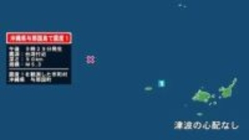 沖縄県で最大震度1の地震　沖縄県・与那国町