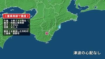 三重県で最大震度2の地震　三重県・熊野市