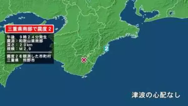 三重県で最大震度2の地震　三重県・熊野市