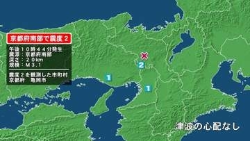 京都府で最大震度2の地震　京都府・亀岡市
