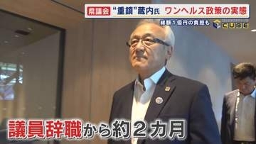 辞めてなお未だに残る県議会の“重鎮”蔵内勇夫氏の“呪縛” 公私混同か？発覚したワンヘルス政策の不透明な実態 総額1億円の負担も 【福岡発】
